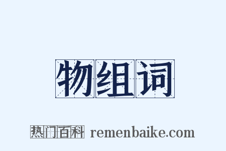 物组词是什么意思的图片